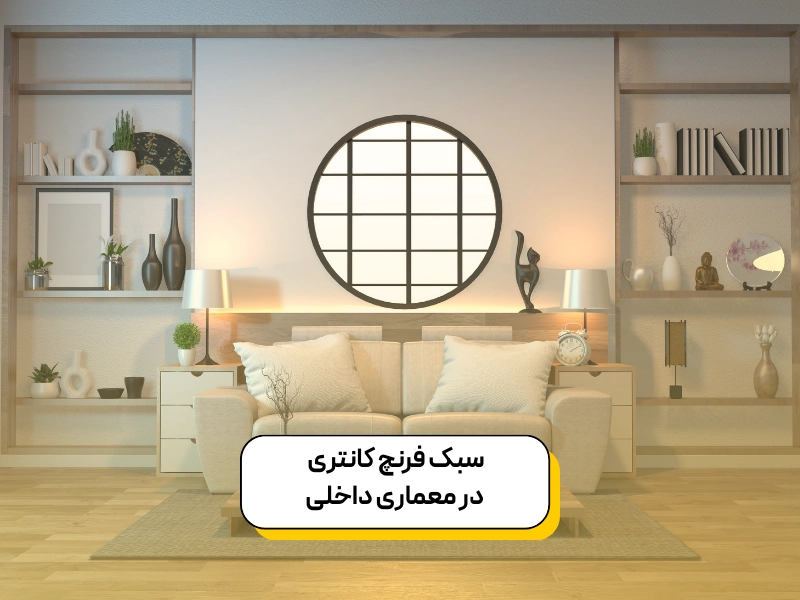 معرفی سبک فرنچ کانتری در دکوراسیون داخلی ۲